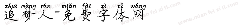 追梦人字体转换