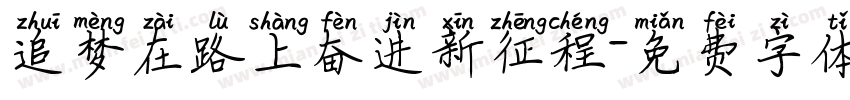 追梦在路上奋进新征程字体转换