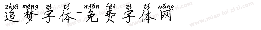 追梦字体字体转换