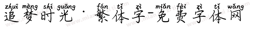 追梦时光·繁体字字体转换