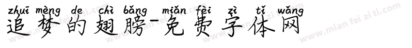 追梦的翅膀字体转换