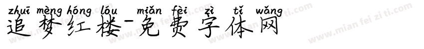 追梦红楼字体转换