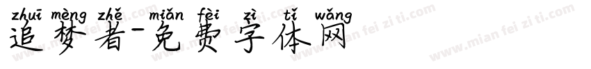 追梦者字体转换