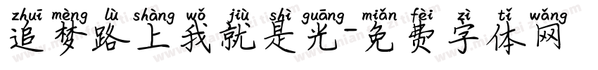 追梦路上我就是光字体转换