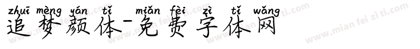 追梦颜体字体转换