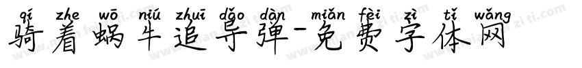 骑着蜗牛追导弹字体转换