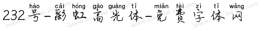 232号-彩虹高光体字体转换