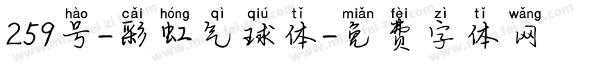 259号-彩虹气球体字体转换