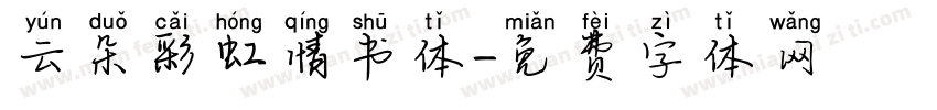 云朵彩虹情书体字体转换