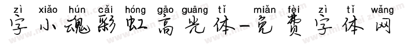 字小魂彩虹高光体字体转换