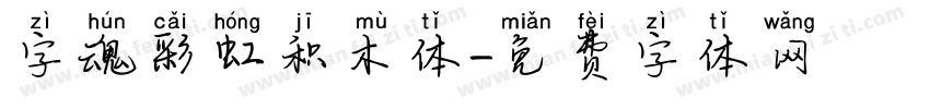 字魂彩虹积木体字体转换