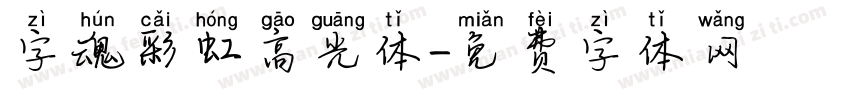 字魂彩虹高光体字体转换