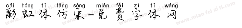 彩虹体仿宋字体转换