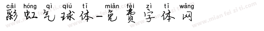彩虹气球体字体转换