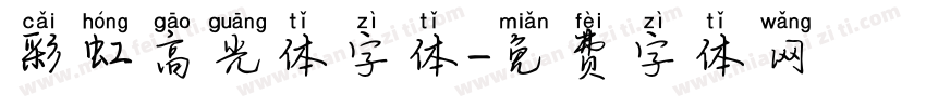 彩虹高光体字体字体转换