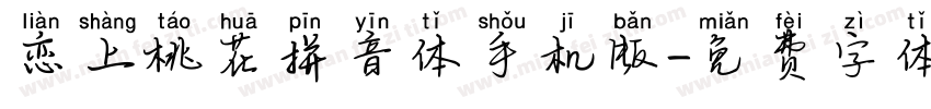 恋上桃花拼音体手机版字体转换