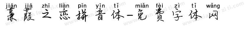 蒹葭之恋拼音体字体转换
