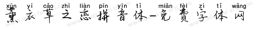 薰衣草之恋拼音体字体转换