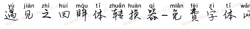 遇见之回眸体转换器字体转换