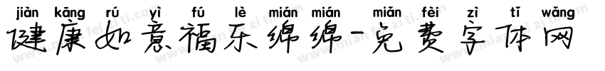 健康如意福乐绵绵字体转换