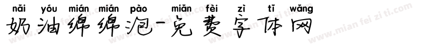 奶油绵绵泡字体转换