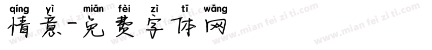 情意字体转换