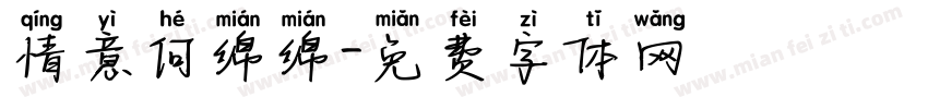 情意何绵绵字体转换
