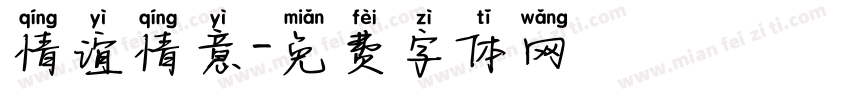 情谊情意字体转换
