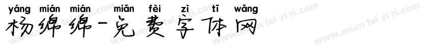 杨绵绵字体转换