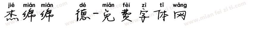 杰绵绵霑德字体转换