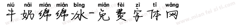 牛奶绵绵冰字体转换