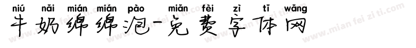 牛奶绵绵泡字体转换