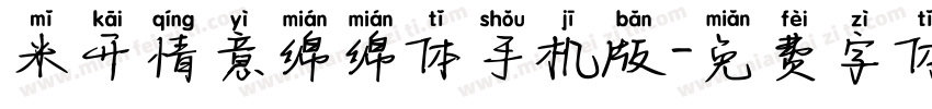 米开情意绵绵体手机版字体转换