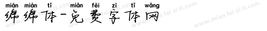 绵绵体字体转换