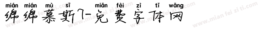 绵绵慕斯7字体转换