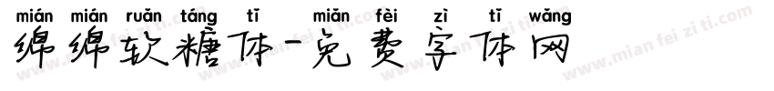 绵绵软糖体字体转换