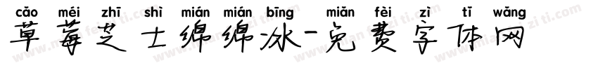 草莓芝士绵绵冰字体转换
