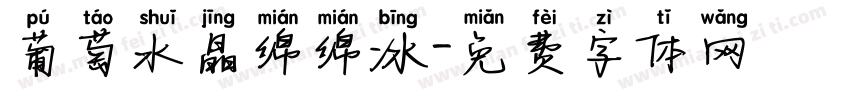 葡萄水晶绵绵冰字体转换 葡萄水晶绵绵冰字体转换