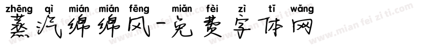蒸汽绵绵风字体转换