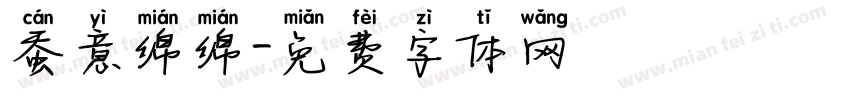 蚕意绵绵字体转换