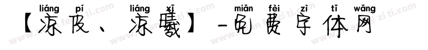 【凉皮、凉曦】字体转换