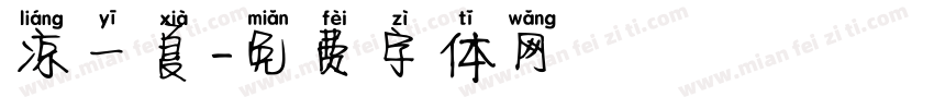 凉一夏字体转换