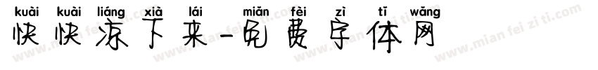 快快凉下来字体转换