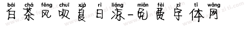 白茶风吹夏日凉字体转换