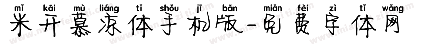 米开慕凉体手机版字体转换