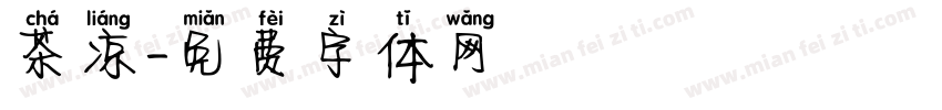 茶凉字体转换