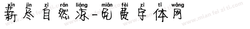 薪尽自然凉字体转换