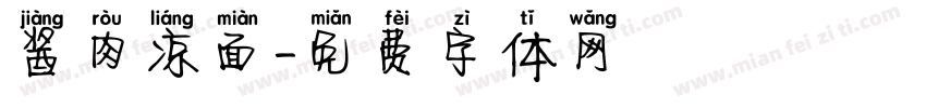 酱肉凉面字体转换