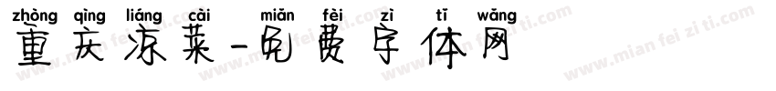 重庆凉菜字体转换