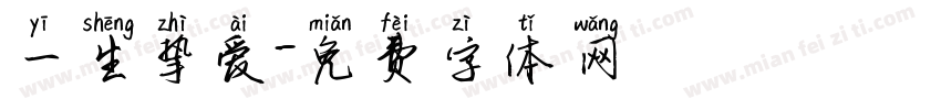 一生挚爱字体转换